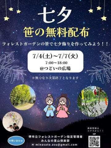 【南区】7/4～7/7　七夕の笹を無料配布します @堺市立フォレストガーデン