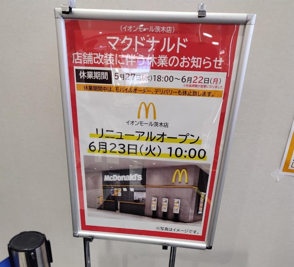 【茨木市】マクドナルドが6月23日（火）にイオンモール茨木にリニューアルオープンするみたい！