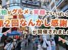 【柏市】 南柏がグルメと笑顔でいっぱいに！「第2回なんかし感謝祭」が開催されました