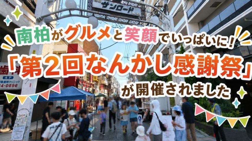 【柏市】 南柏がグルメと笑顔でいっぱいに！「第2回なんかし感謝祭」が開催されました