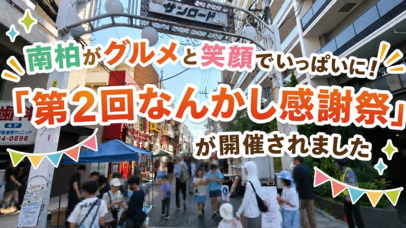 【柏市】 南柏がグルメと笑顔でいっぱいに!「第2回なんかし感謝祭」が開催されました