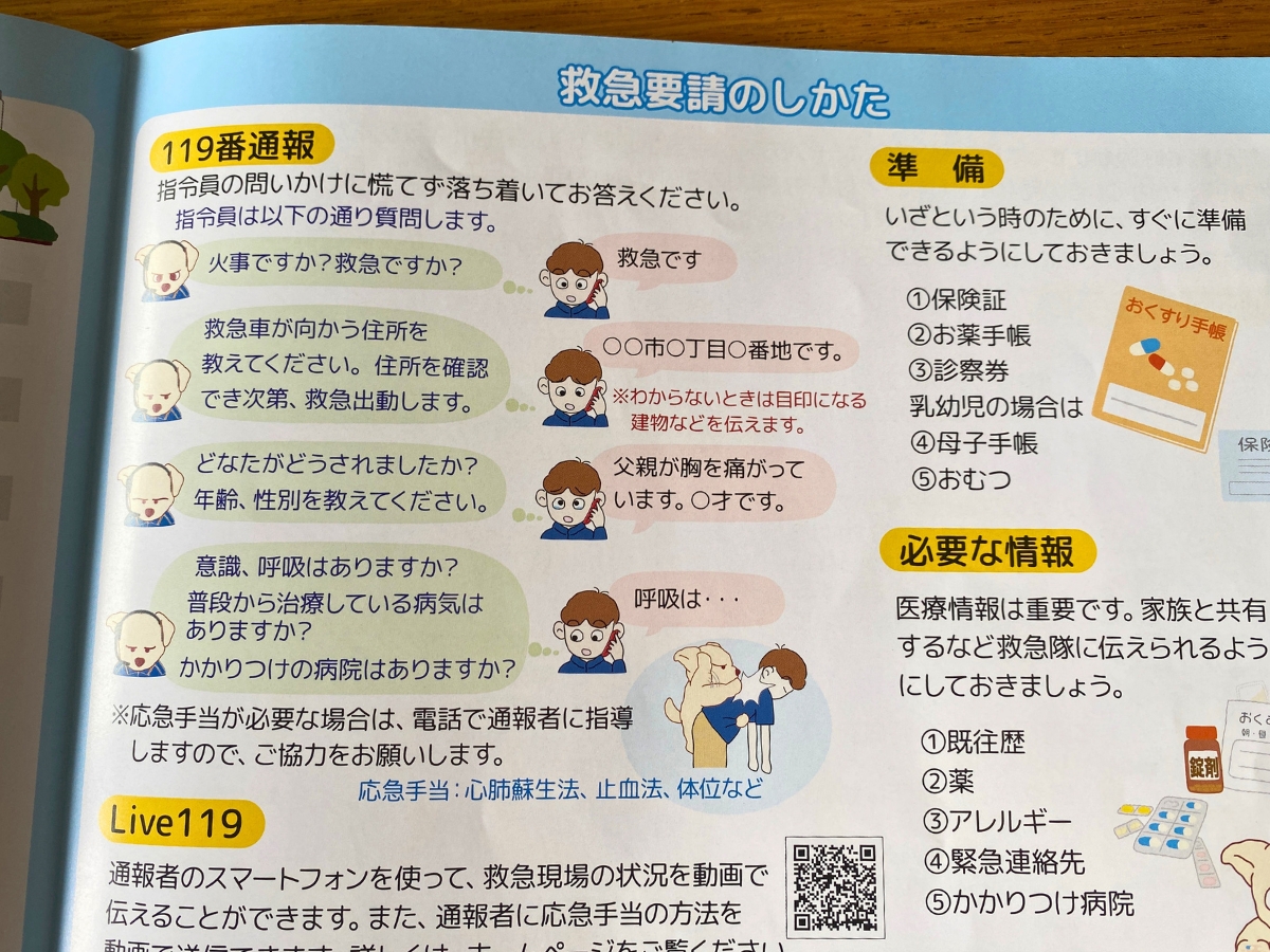 配布資料より。119番通報では住所や目印になる建物を落ち着いて伝えることが大切だと学びました。