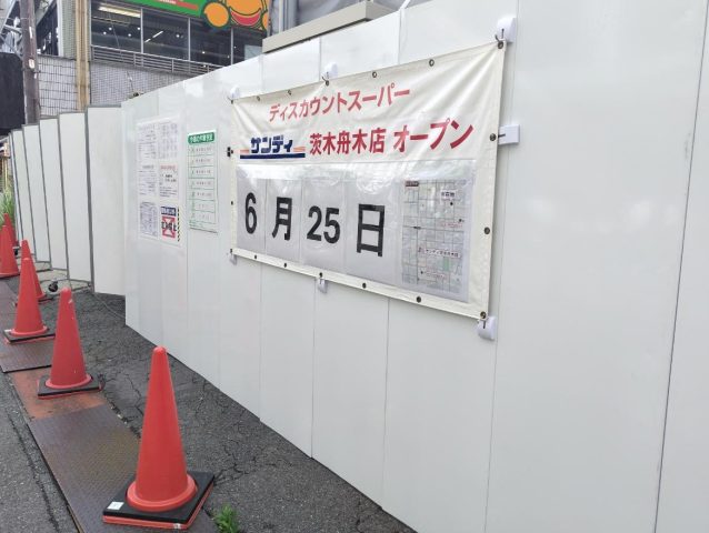 【茨木市】サンディ茨木舟木店が6月25日（木）にオープンするみたい！