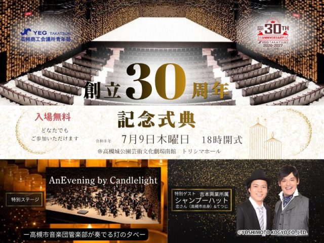 【高槻市】７月９日(木) 一般公開で「高槻YEG 創立３０周年記念式典」開催！特別ゲストに「シャンプーハット」も来場！