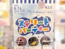【柏市】6/14(日)は歩行者天国に集合！「ストリート水あそび」も楽しめる「第27回ストリートパーティー」開催！