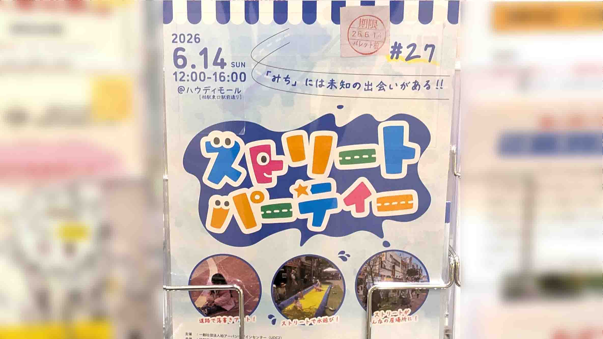 【柏市】6/14(日)は歩行者天国に集合！「ストリート水あそび」も楽しめる「第27回ストリートパーティー」開催！