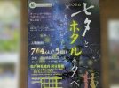 【松戸市】夏の夕暮れを楽しむ2日間。7/4(土)-5(日)「七夕とホタルの夕べ」春雨橋親水広場で開催！