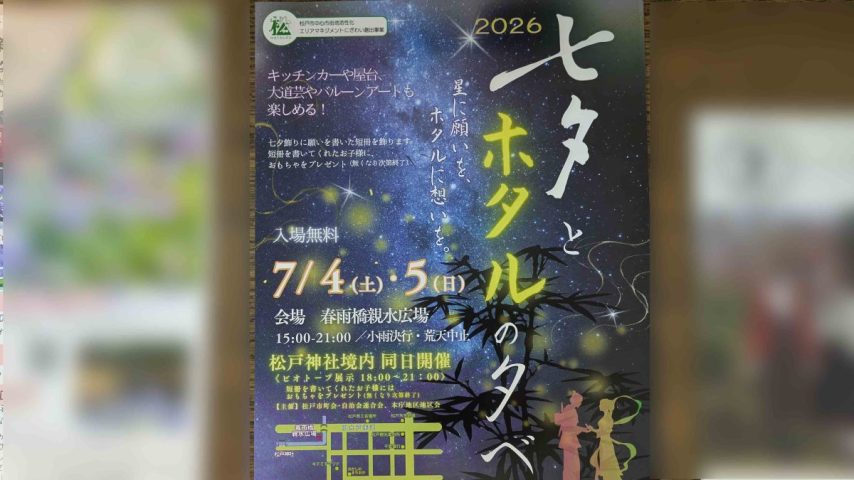 【松戸市】夏の夕暮れを楽しむ2日間。7/4(土)-5(日)「七夕とホタルの夕べ」春雨橋親水広場で開催！