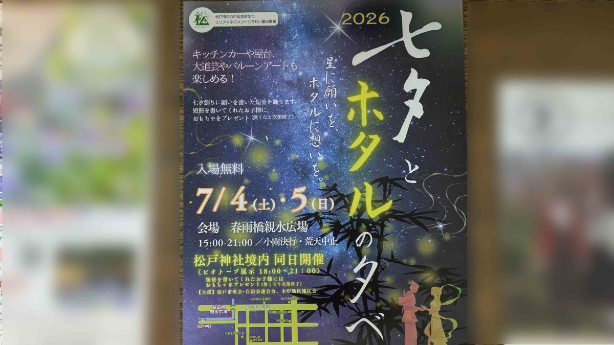 【松戸市】夏の夕暮れを楽しむ2日間。7/4(土)-5(日)「七夕とホタルの夕べ」春雨橋親水広場で開催！