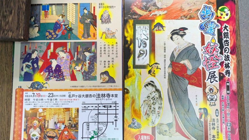【柏市】夏のおすすめ！7/19(日)～23(木) 名戸ヶ谷・法林寺の「幽霊・妖怪展」で、ヒンヤリ驚きの魑魅魍魎（ちみもうりょう）の世界をのぞいてみない？（入場無料）