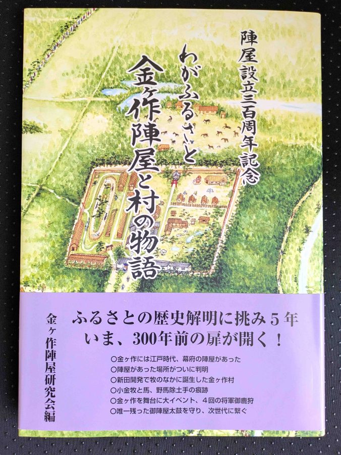 書籍『わがふるさと 金ヶ作陣屋と村の物語』。松戸観光案内所で購入できます。
