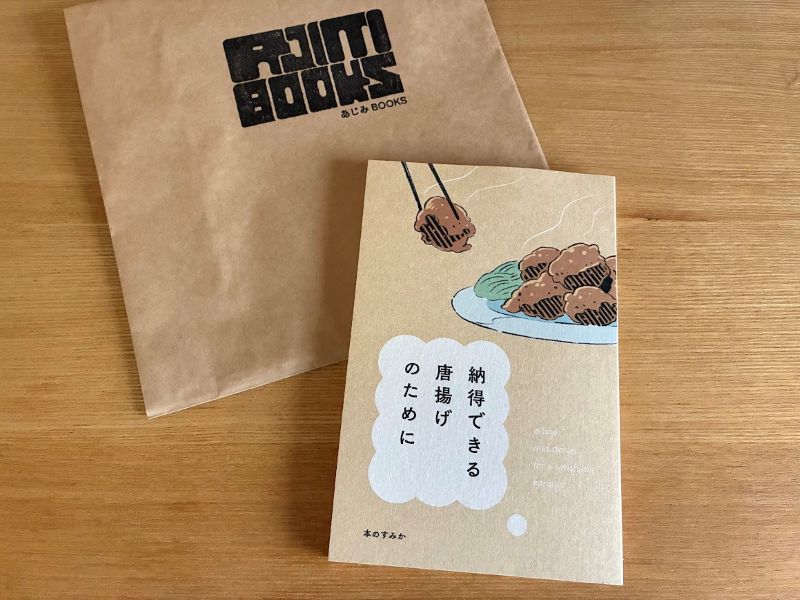 翌週にはこんな本も購入。「納得できる唐揚げのために」（本のすみか発行）