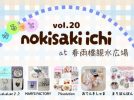 【松戸市】6月28日開催！ハンドメイドもグルメも楽しめる♪「ゆるっとnokisaki市 vol.20」でお気に入りとの出会いを