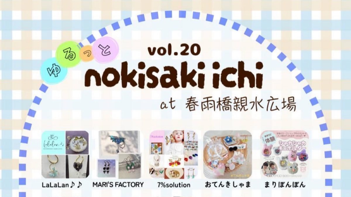 【松戸市】6月28日開催!ハンドメイドもグルメも楽しめる♪「ゆるっとnokisaki市 vol.20」でお気に入りとの出会いを