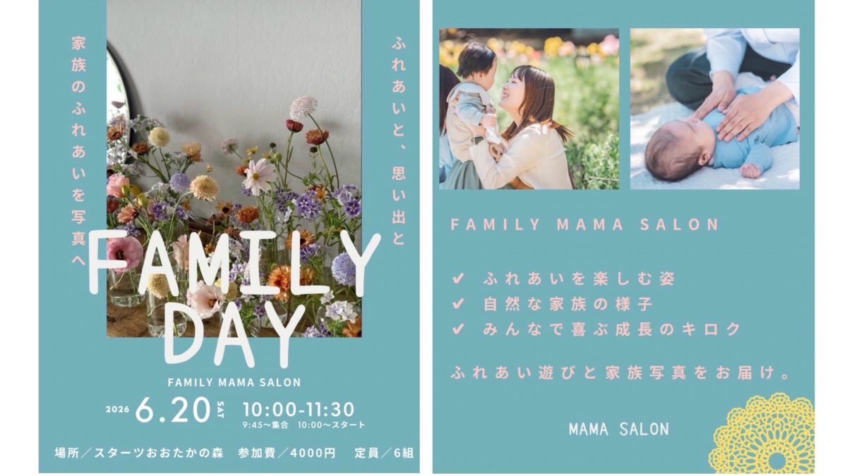 【流山市】パパ・ママ必見！家族みんなで楽しむ「FAMILY DAY」開催♪ふれあい遊び＆家族撮影で“今”を未来へ残そう♡