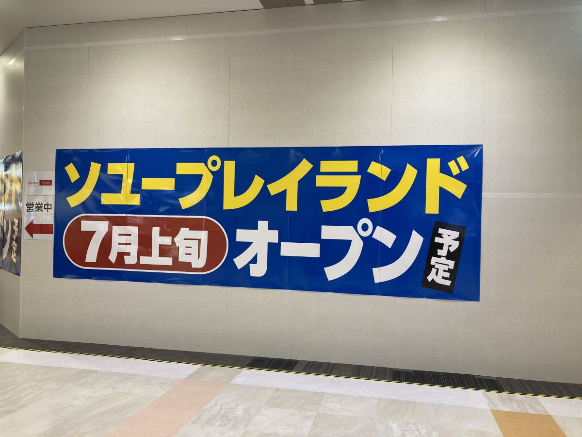 【七道】7月上旬にソユープレイランドがオープン予定