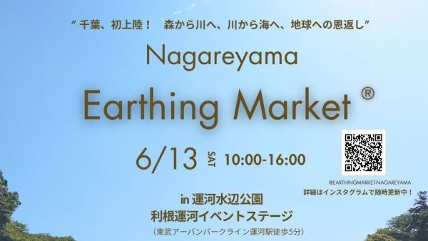 【流山市】千葉初上陸！利根運河から始まる“地球への恩返し”『NAGAREYAMA Earthing Market®︎』開催！【6月13日】