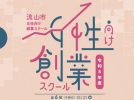 【流山市】プレセミナー初開催！6/22「令和8年度 流山市女性向け創業スクール」情報解禁！まずはプレセミナーに参加して本講座へ