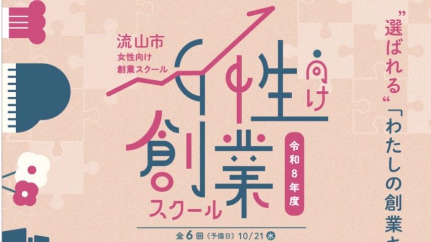 【流山市】プレセミナー初開催！6/22「令和8年度 流山市女性向け創業スクール」情報解禁！まずはプレセミナーに参加して本講座へ