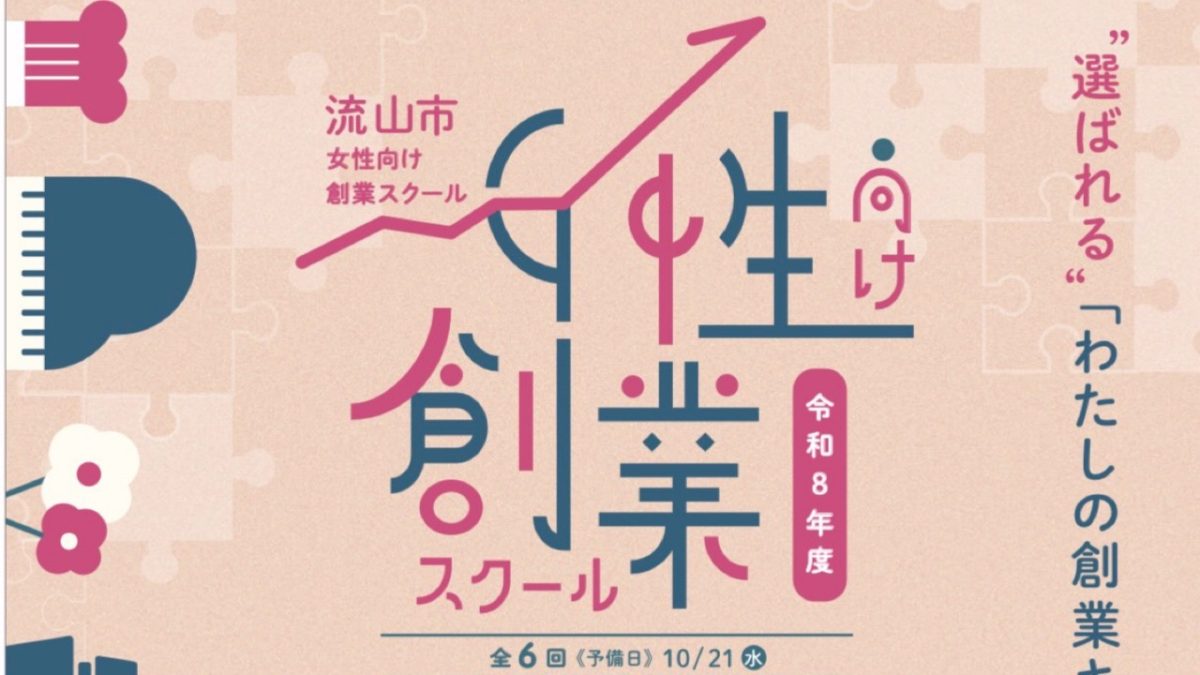 【流山市】プレセミナー初開催！6/22「令和8年度 流山市女性向け創業スクール」情報解禁！まずはプレセミナーに参加して本講座へ