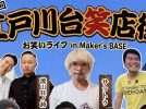 【流山市】前回満員御礼！第2回開催決定！11組の若手芸人が集結「江戸川台笑店街 お笑いライブ in Maker’s BASE」7/5開催