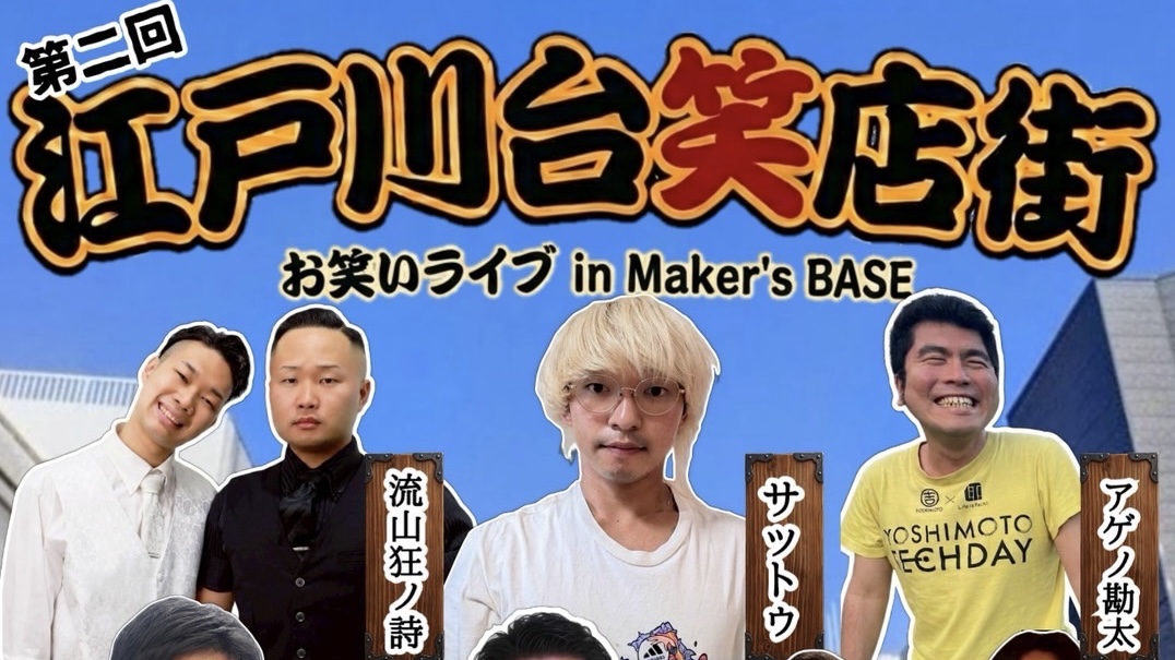 【流山市】前回満員御礼!第2回開催決定!11組の若手芸人が集結「江戸川台笑店街 お笑いライブ in Maker’s BASE」7/5開催