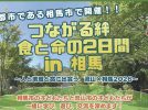【流山市】小学生募集！夏休みは”一生の思い出”になる2日間へ！姉妹都市・相馬市で命・食・自然を学ぶキャンプ開催【8/1〜2】