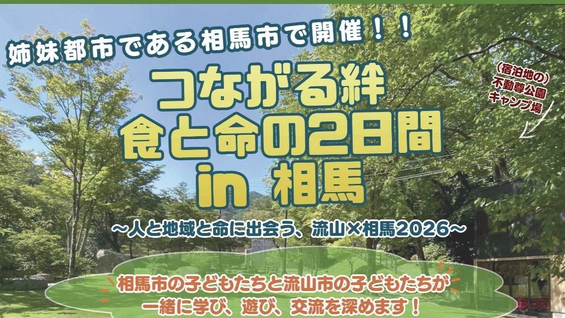 【流山市】小学生募集!夏休みは”一生の思い出”になる2日間へ!姉妹都市・相馬市で命・食・自然を学ぶキャンプ開催【8/1〜2】
