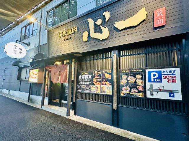 【箕面市】隠れた名店、ゆったりと楽しむ炭火焼肉「心一」(箕面)