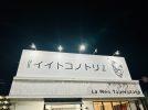 【茨木市】極上の鶏出汁がさらなる高みへ…ラーメン『イイトコノトリ』が6月よりメニューをパワーアップしています！