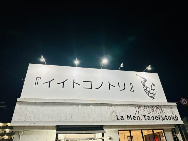 【茨木市】極上の鶏出汁がさらなる高みへ…ラーメン『イイトコノトリ』が6月よりメニューをパワーアップしています！