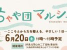 【泉ケ丘】6月20日（土）開催！「ちゃや団マルシェ」でこころとからだを整える、やさしい1日を過ごそう♪