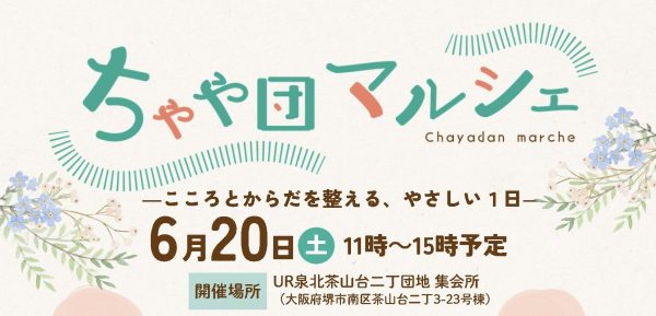 【泉ケ丘】6月20日（土）開催！「ちゃや団マルシェ」でこころとからだを整える、やさしい1日を過ごそう♪