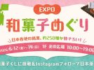 【吹田市】全国47都道府県の和菓子が大集合！6月12日（金）～14日（日）、ららぽーとEXPOCITYで「EXPO和菓子めぐり」開催