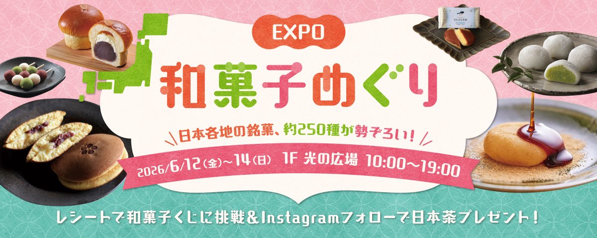 【吹田市】全国47都道府県の和菓子が大集合！6月12日（金）～14日（日）、ららぽーとEXPOCITYで「EXPO和菓子めぐり」開催