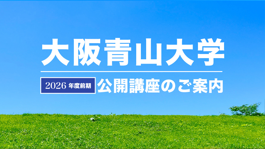【箕面市】「予防」「ケア」「救命」… 様々な場面から健康を考える。大学の公開講座で学び体験はいかがですか？