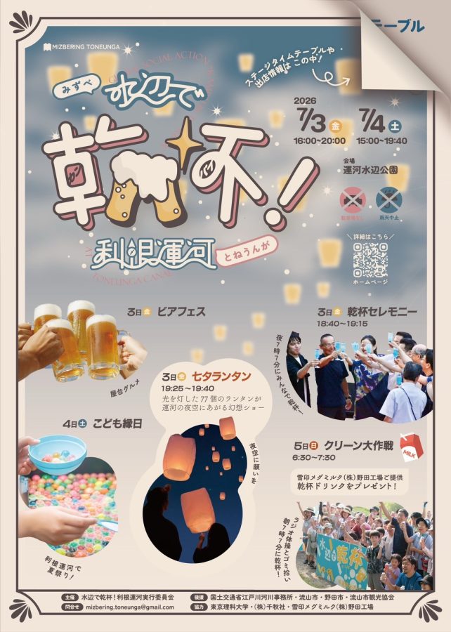水辺で乾杯！利根運河実行委員会提供