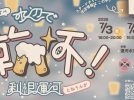【流山市】7/3(金)〜5(日)「水辺で乾杯！利根運河2026」開催！「運がいい！七夕飾り」は7/7(火)まで！