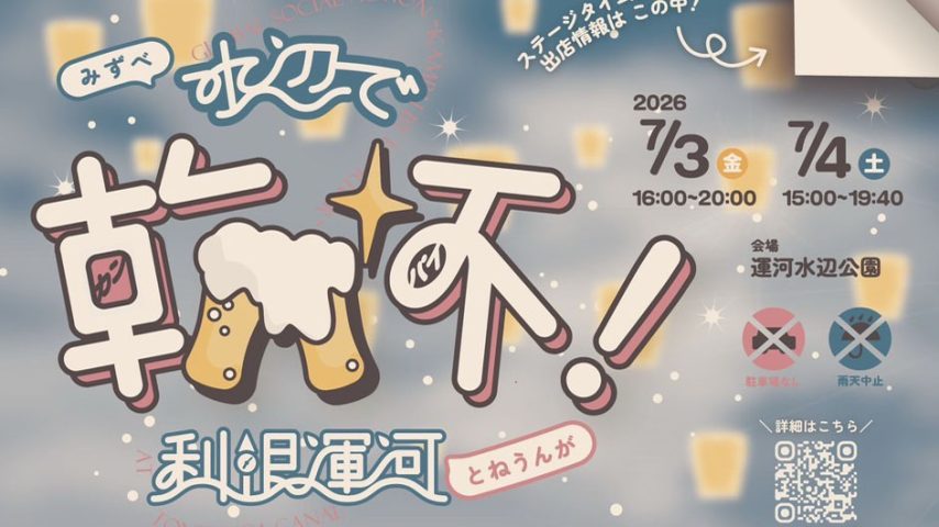 【流山市】7/3(金)〜5(日)「水辺で乾杯！利根運河2026」開催！「運がいい！七夕飾り」は7/7(火)まで！