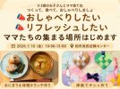 【柏市】7/10(金)おしゃべりしたい！リフレッシュしたい！ ママたちの集まる場所