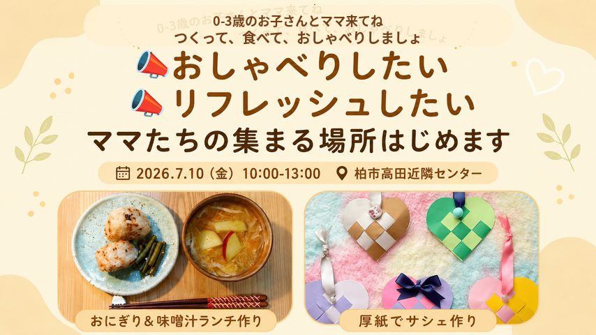 【柏市】7/10(金)おしゃべりしたい！リフレッシュしたい！ ママたちの集まる場所
