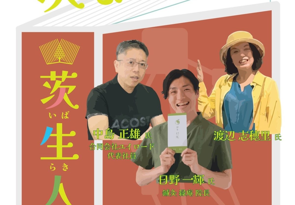 【茨木市】7月22日(水)、FICベース交流スペースで「オモロい茨木人材が次なる茨木をつくる“茨生人図鑑”」が開催!