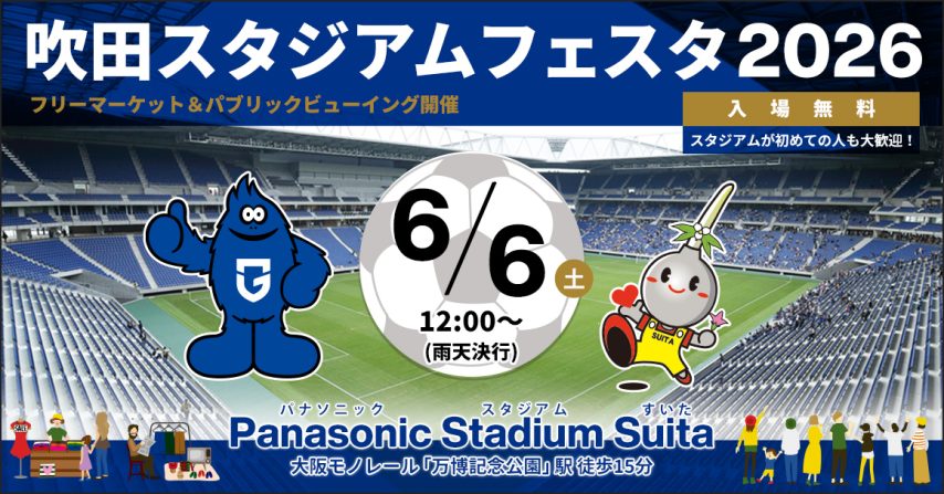 【吹田市】6/6（土）「吹田スタジアムフェスタ2026」開催のお知らせ♪