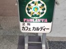 【柏市】珈琲と笑顔が織りなす美味しさのハーモニー「カフェカルディー」