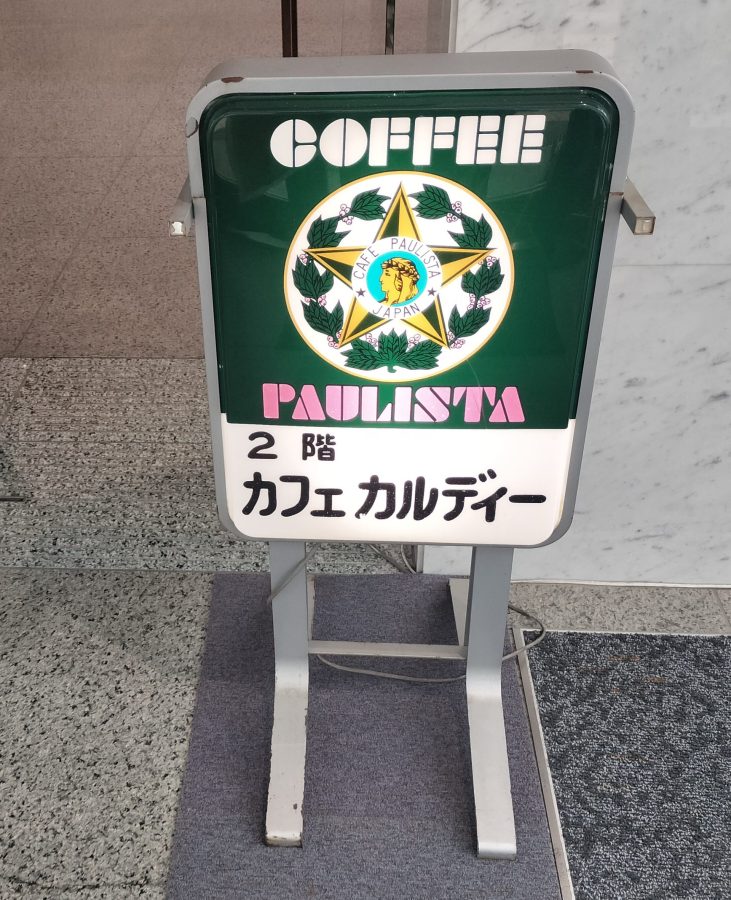 【柏市】珈琲と笑顔が織りなす美味しさのハーモニー「カフェカルディー」
