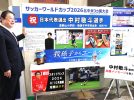 【我孫子市】サッカー日本代表の中村敬斗選手が大活躍！ 市役所1階に応援コーナー開設