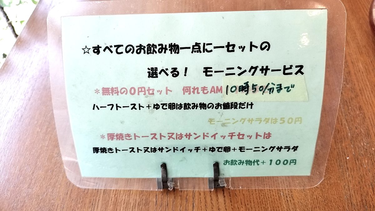 モーニングサービスメニュー