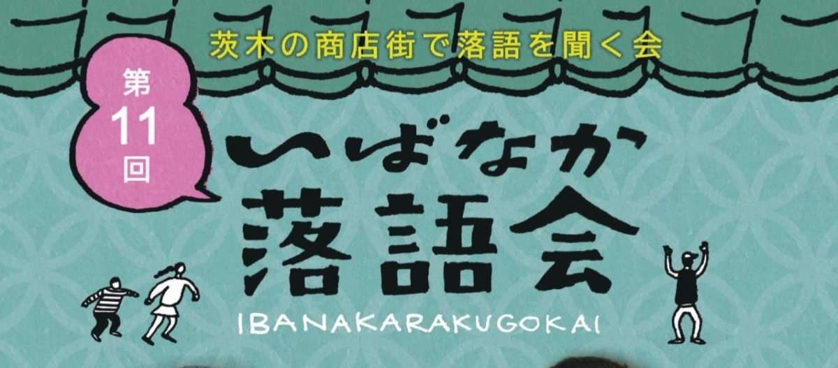 【茨木市】6月20日（土）、FIC ベース 交流スペース で 「いばなか落語会」が開催！