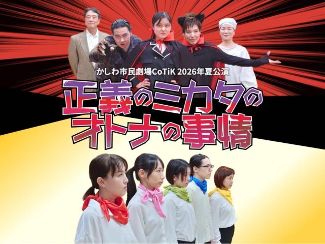 【柏市】7/4(土)・7/5(日)「柏で創り、柏で観る」かしわ市民劇場CoTiK〜夏公演〜