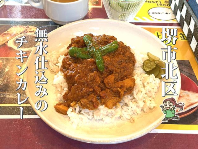 【中百舌鳥】トマトとヨーグルトで煮込む無水チキンカレー「あよあよカフェ」